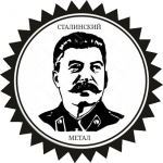 Сталинский Метал