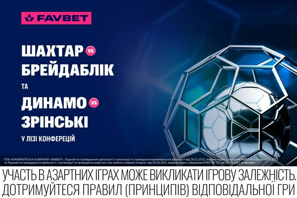 Зрински, Брейдаблик, Динамо, Шахтер, Favbet