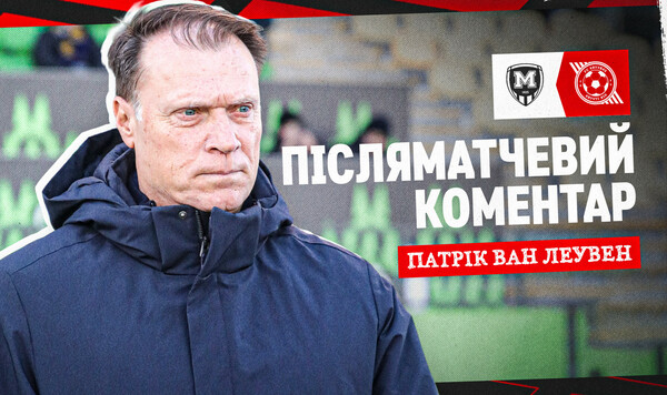 Патрик ван ЛЕУВЕН: «Считаю, что ничейный результат является справедливым» Боднар, Джонса, Считаю, Кривбасс, Украиной