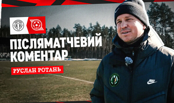 Руслан РОТАНЬ: «Матч с Кривбасом? Я доволен ребятами, их отношением» Руслан, Ротань, Кривбасом, Последний, Ценой