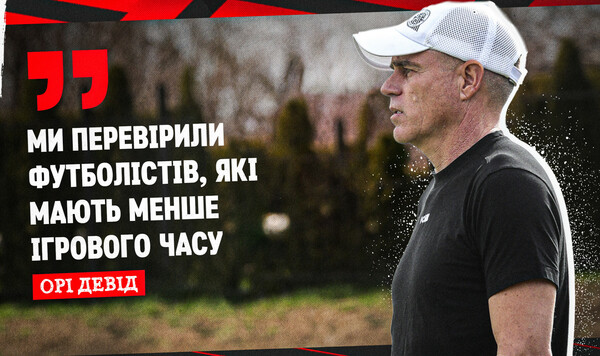 Ори ДЭВИД: «Мы продолжаем плодотворную подготовку» Александрии, Насколько, Каковы, Ассистента