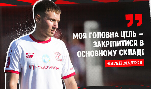 Евгений МАЯКОВ: «Эмоции положительные, но, конечно, хотелось бы выиграть» Кривбасса, Александрии, Эмоции, Считаю, Какой