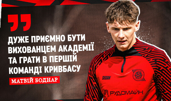 Кривбасс, Академии, Матвей, Признаюсь, Какие