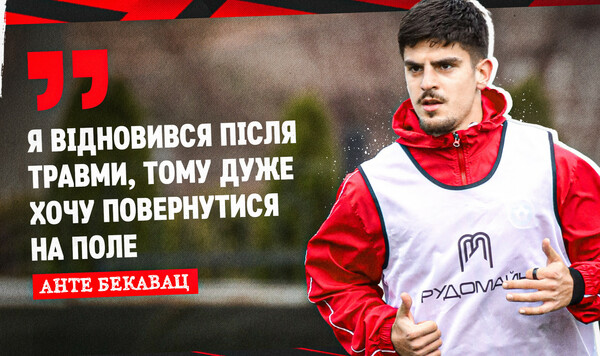 Анте БЕКАВАЦ: «У нас всегда боевое настроение» Кривбасс, Насколько, Надеюсь