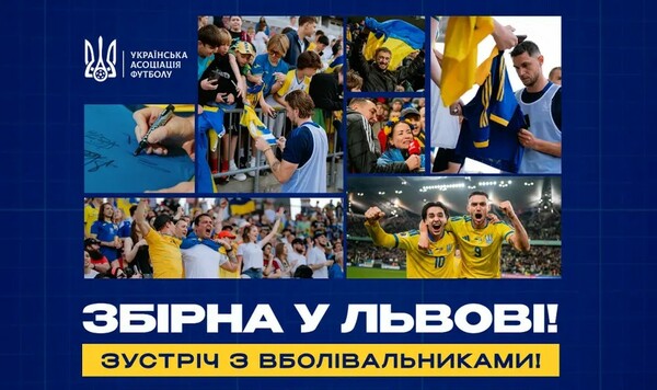 Сборная Украины проведет встречу с болельщиками во Львове Украины, Льва