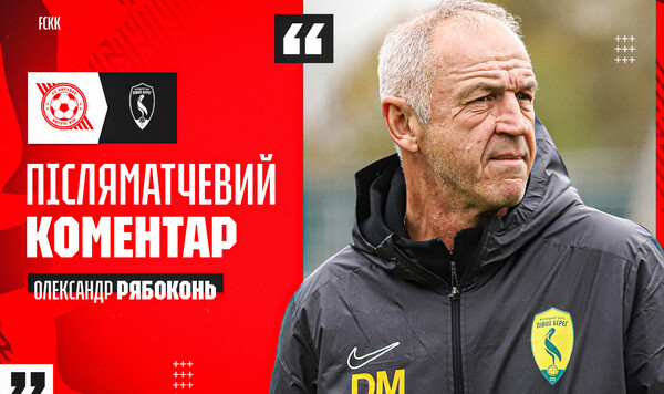 Александр РЯБОКОНЬ: «Особенной радости нет» Кривбасс, Соколов, Конечно